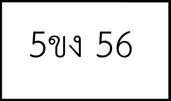 5ขง 56